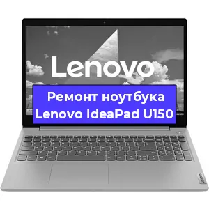 Замена кулера на ноутбуке Lenovo IdeaPad U150 в Перми